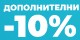  Popust 10