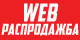 Web распродажба