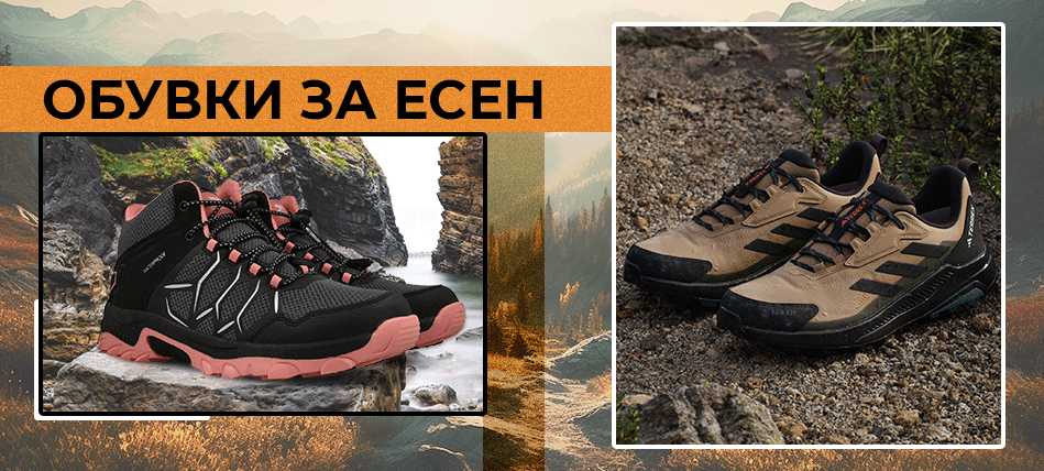 ОБУВКИ ЗА ЕСЕН