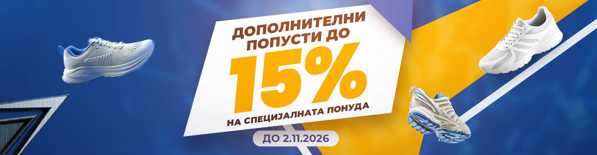 Дополнителни попуст