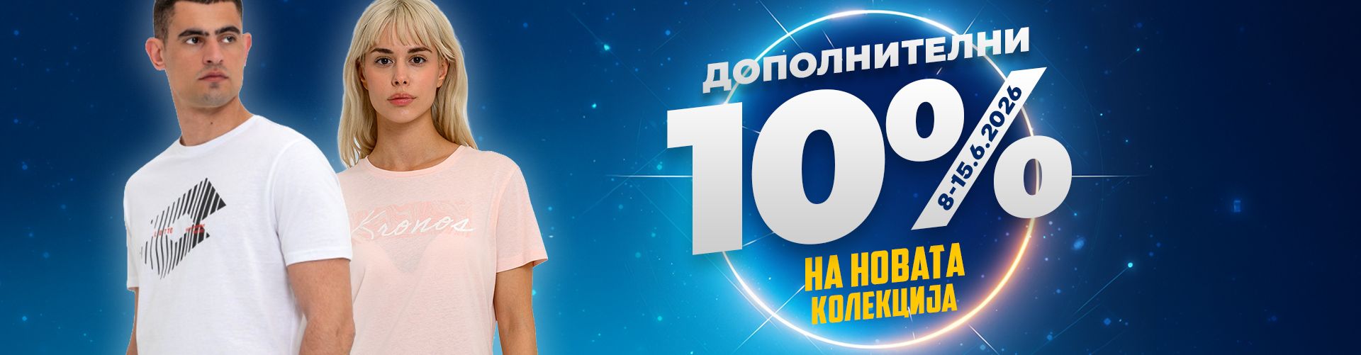 Дополнителни 10%