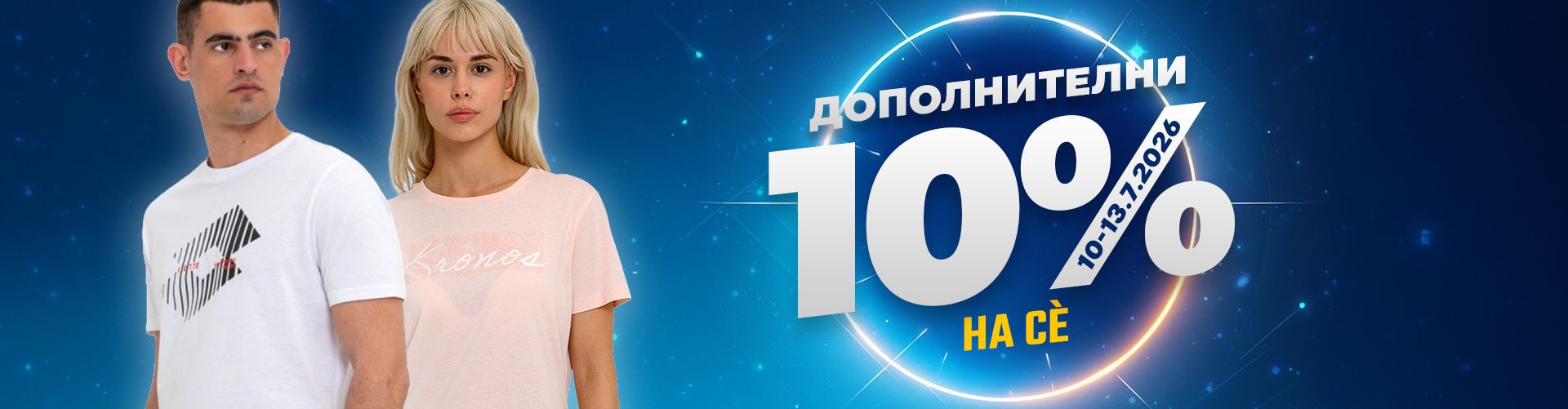 Дополнителни 10%