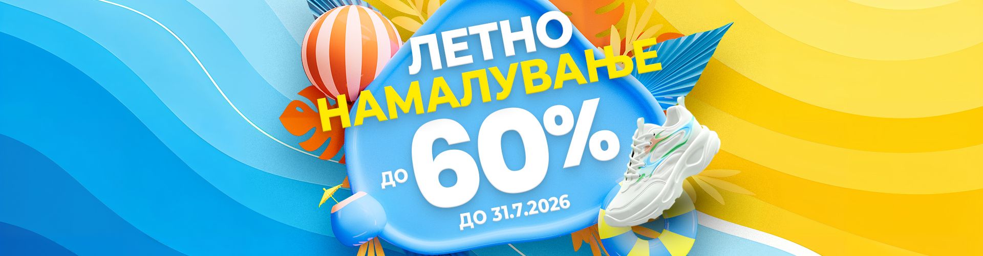 ЛЕТНО НАМАЛУВАЊЕ