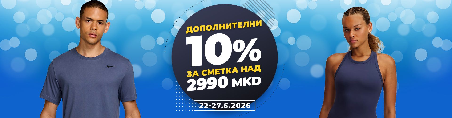 Дополнителни 10%