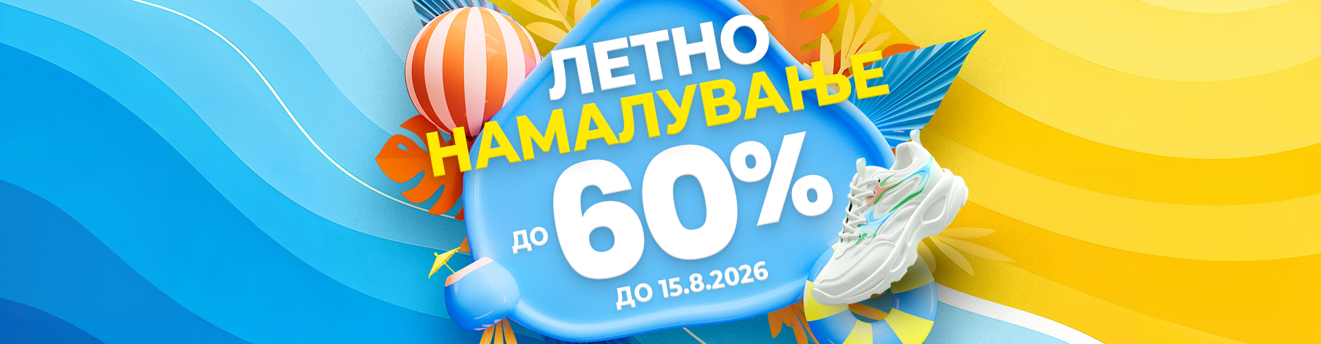 ЛЕТНО НАМАЛУВАЊЕ
