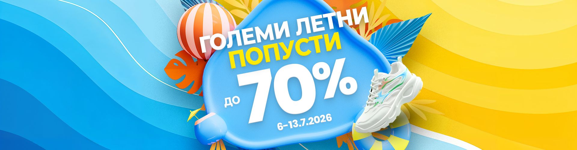 Veliki ljetni popusti