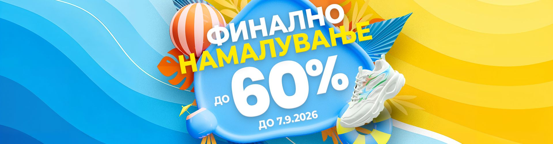 ЛЕТНО НАМАЛУВАЊЕ