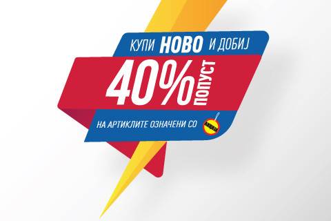 КУПИ НОВО И ДОБИЈ 40% ПОПУСТ НА ОБЕЛЕЖАНИ ПРОИЗВОДИ