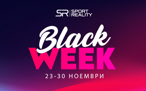 BLACK WEEK ВО SPORT REALITY