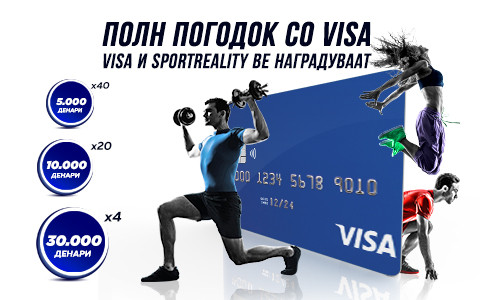 ПОЛН ПОГОДОК СО VISA И SPORT REALITY